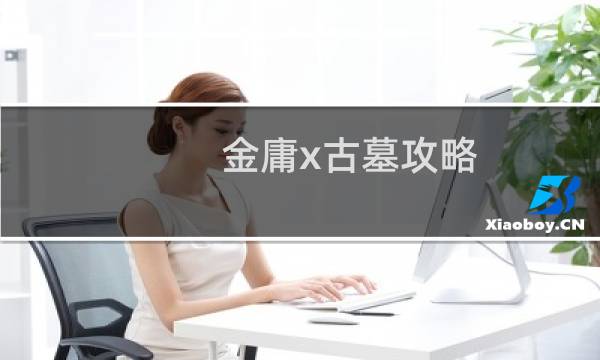 金庸x古墓攻略