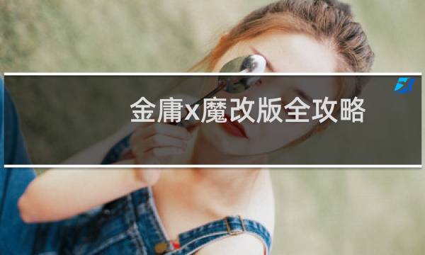 金庸x魔改版全攻略