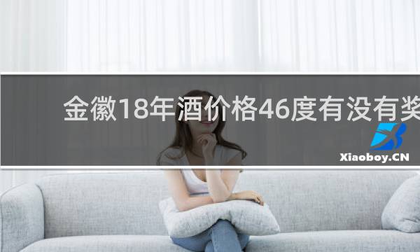 金徽18年酒价格46度有没有奖
