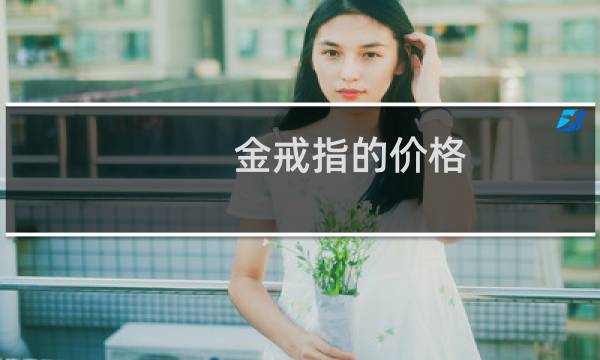金戒指的价格