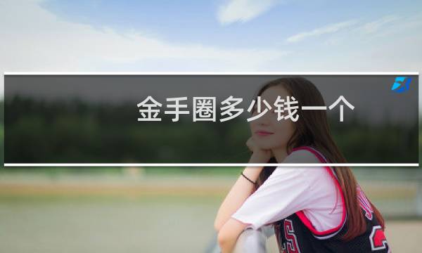 金手圈多少钱一个