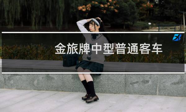 金旅牌中型普通客車