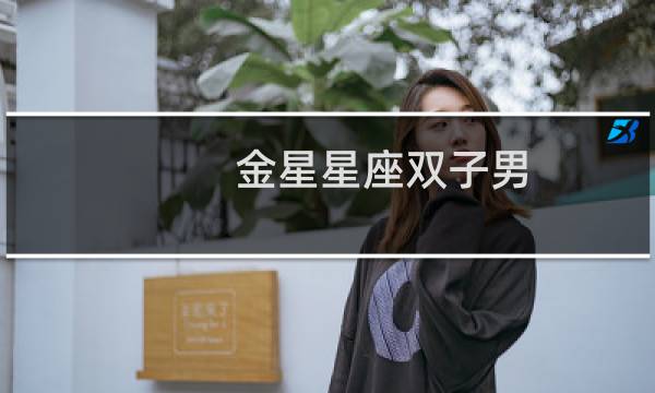 金星星座双子男
