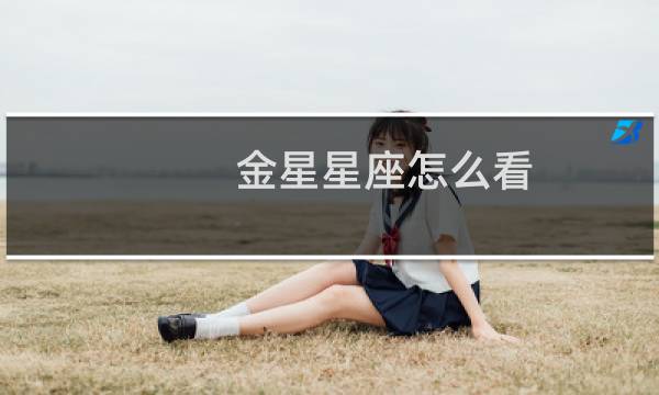 金星星座怎么看