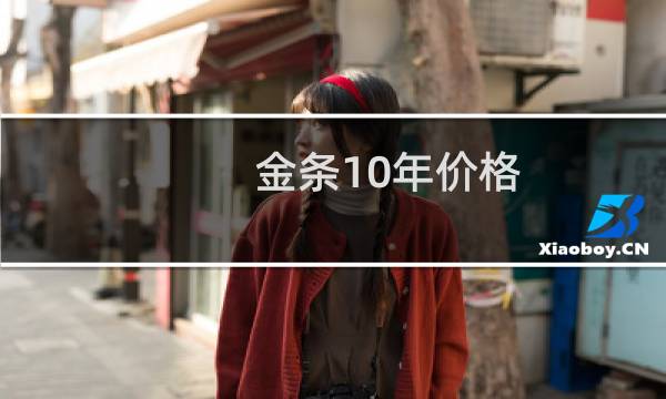 金条10年价格
