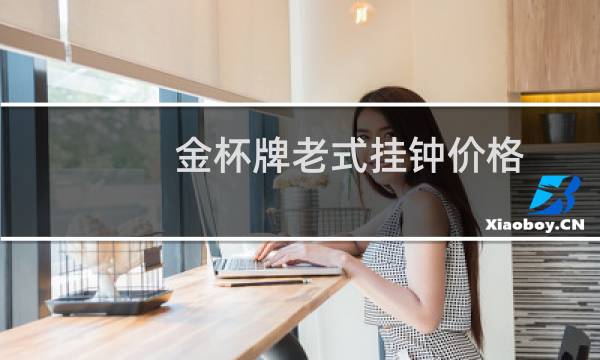 金杯牌老式挂钟价格