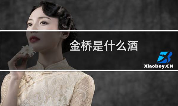 金桥是什么酒