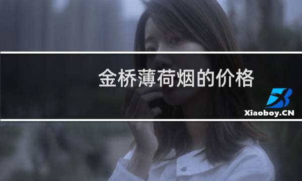 金桥薄荷烟的价格