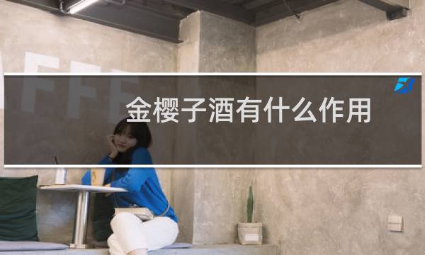 金樱子酒有什么作用