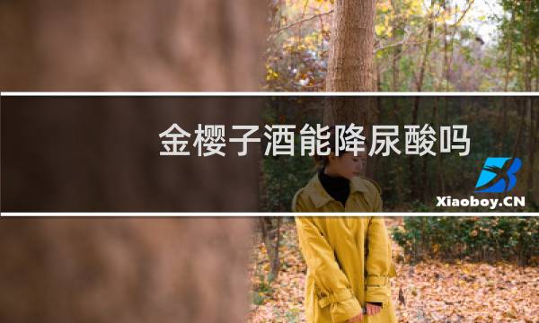 金樱子酒能降尿酸吗