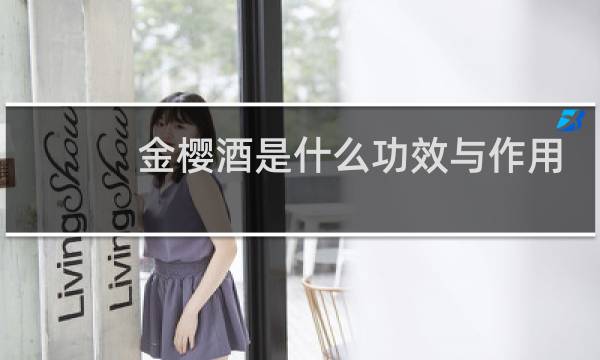 金樱酒是什么功效与作用
