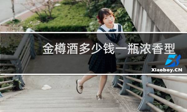 金樽酒多少钱一瓶浓香型