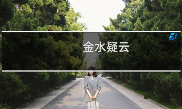 金水疑云 攻略