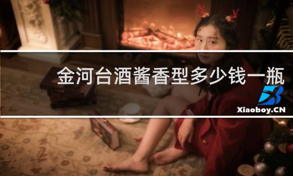 金河台酒酱香型多少钱一瓶