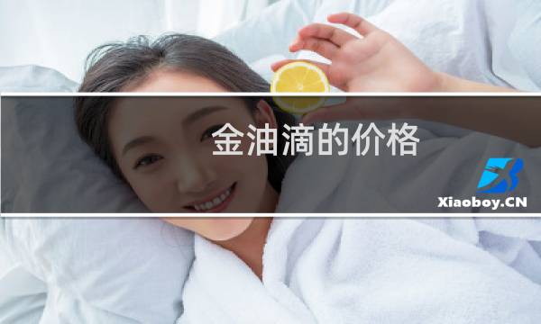金油滴的价格