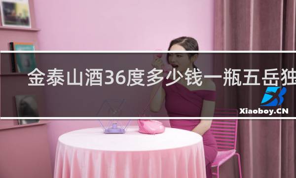 金泰山酒36度多少钱一瓶五岳独尊