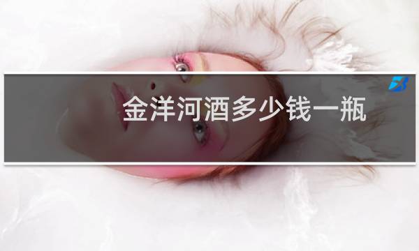 金洋河酒多少钱一瓶