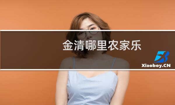 金清哪里农家乐