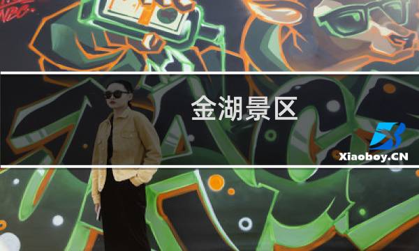 金湖景区