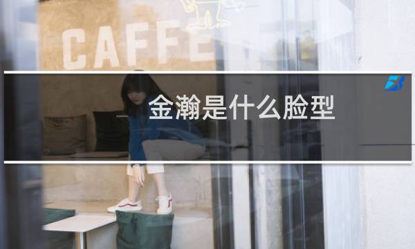 金瀚是什么脸型