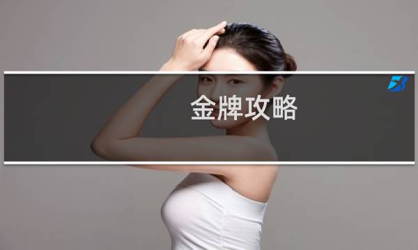 金牌攻略 狼性boss