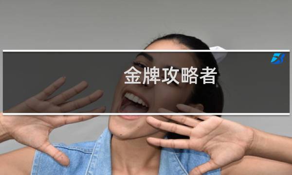 金牌攻略者