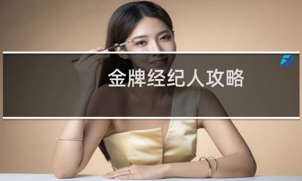 金牌经纪人攻略