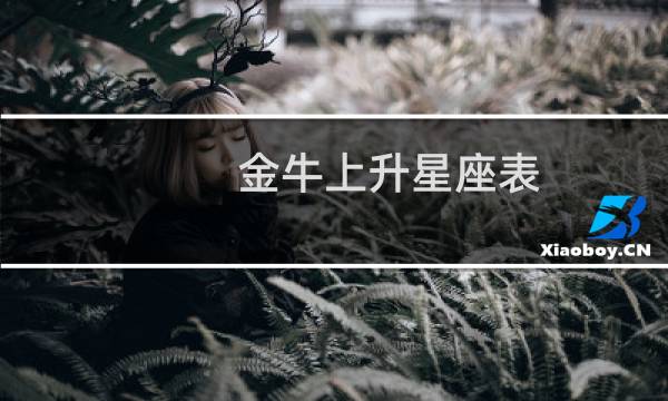 金牛上升星座表