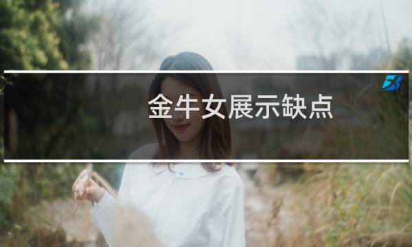 金牛女展示缺点