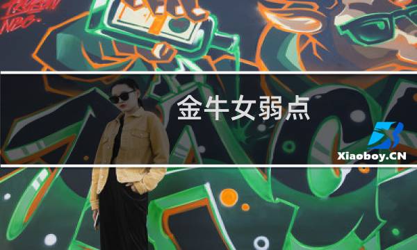 金牛女弱点