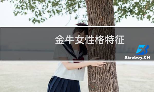 金牛女性格特征