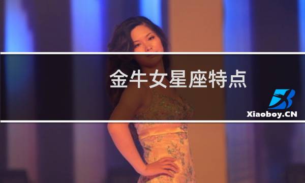 金牛女星座特点