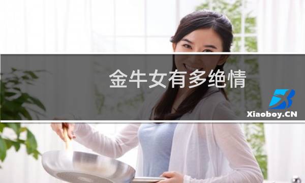 金牛女有多绝情