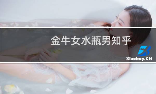 金牛女水瓶男知乎