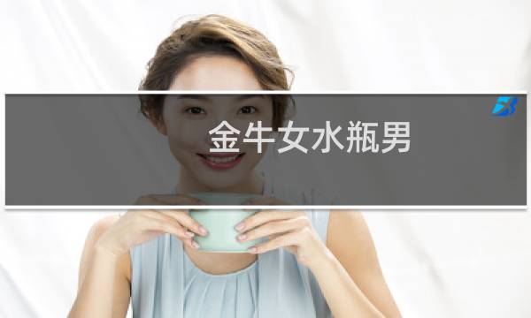 金牛女水瓶男