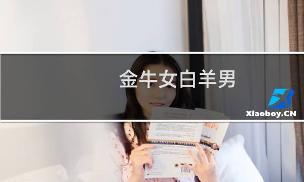金牛女白羊男