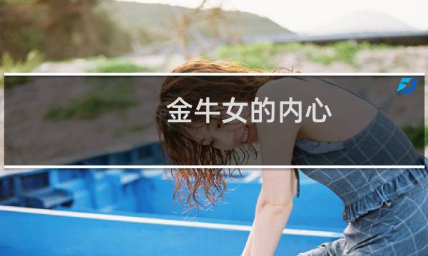 金牛女的内心