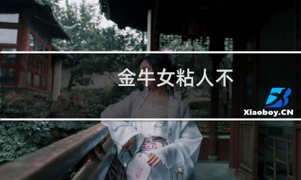 金牛女粘人不