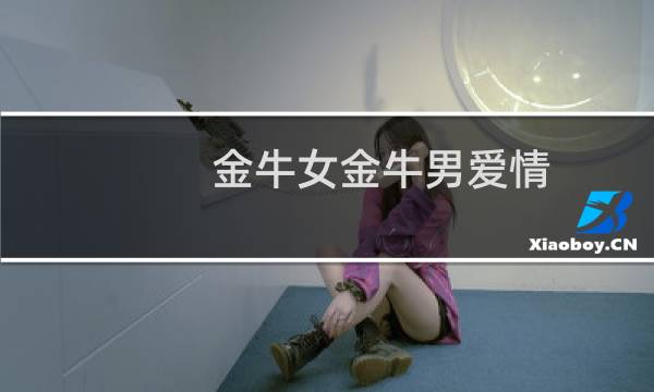 金牛女金牛男爱情