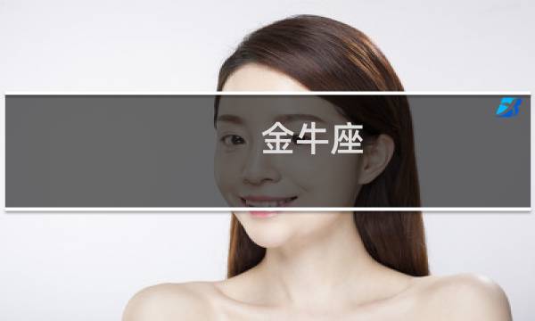 金牛座 天蝎座
