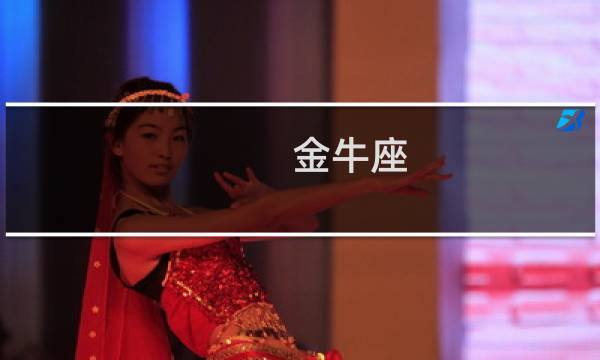 金牛座 巨蟹座
