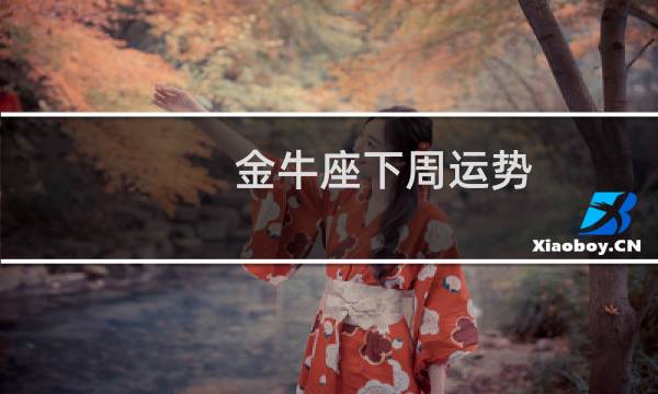 金牛座下周运势