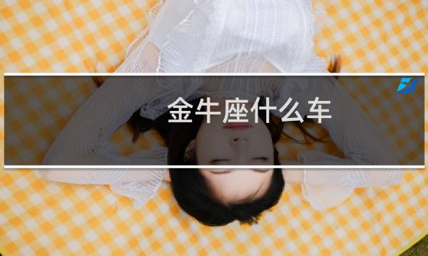 金牛座什么车