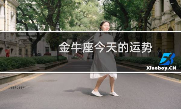 金牛座今天的运势