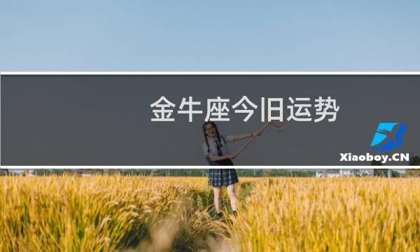 金牛座今旧运势