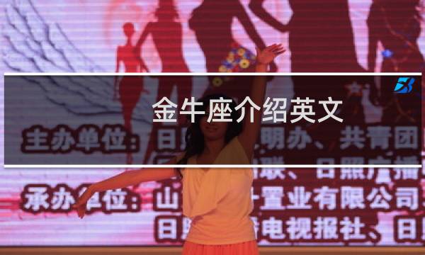 金牛座介绍英文