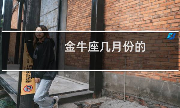 金牛座几月份的
