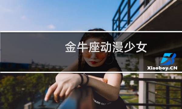 金牛座动漫少女