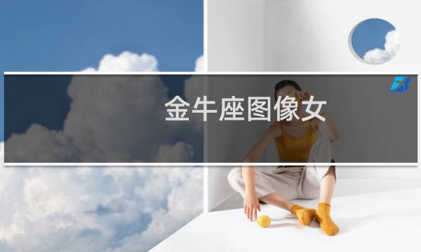 金牛座图像女