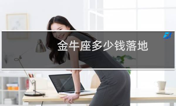 金牛座多少钱落地